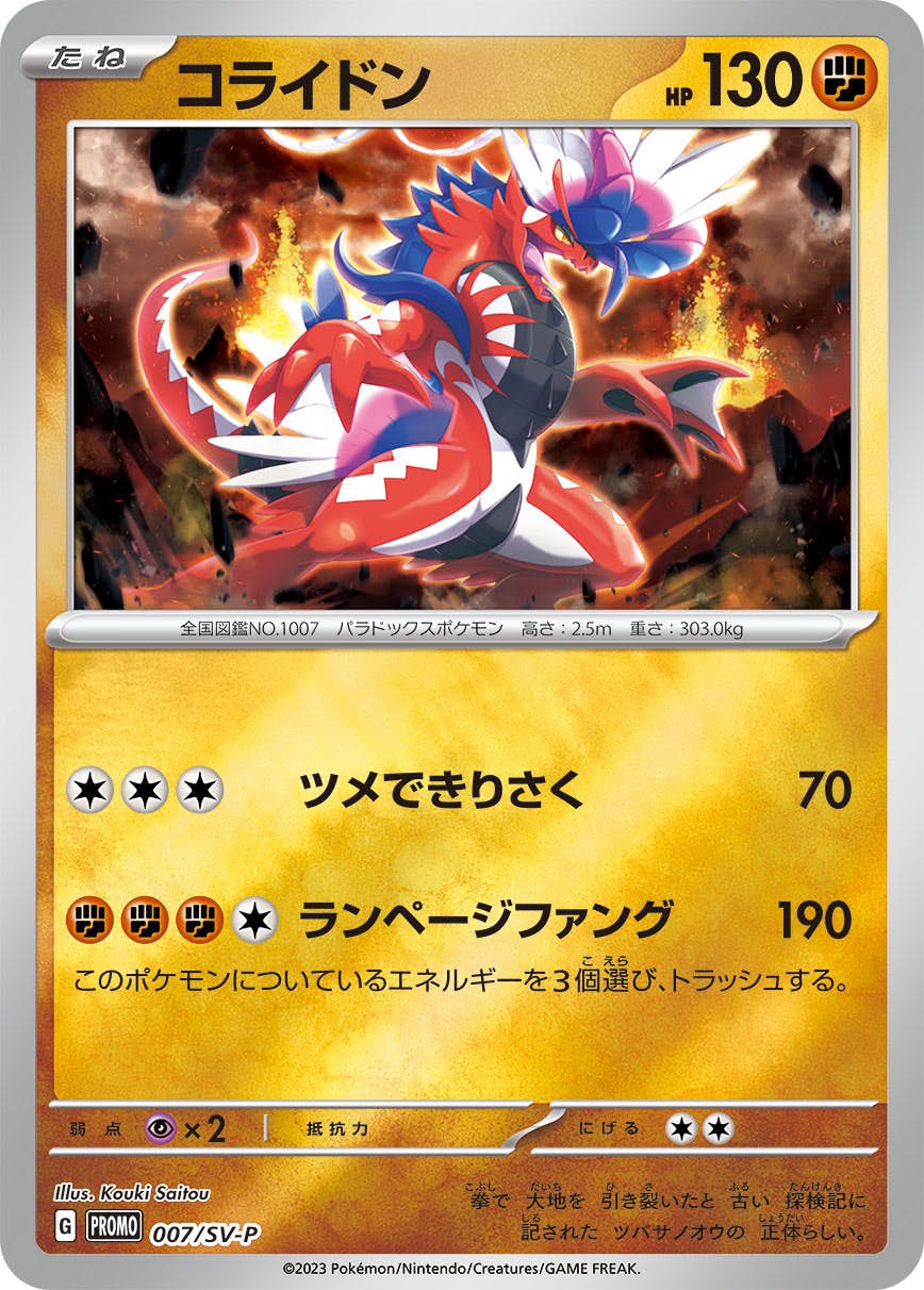 【状態A】コライドン PROMO (007/SV-P) [SV-P]の通販・買取（ポケモンカード）
