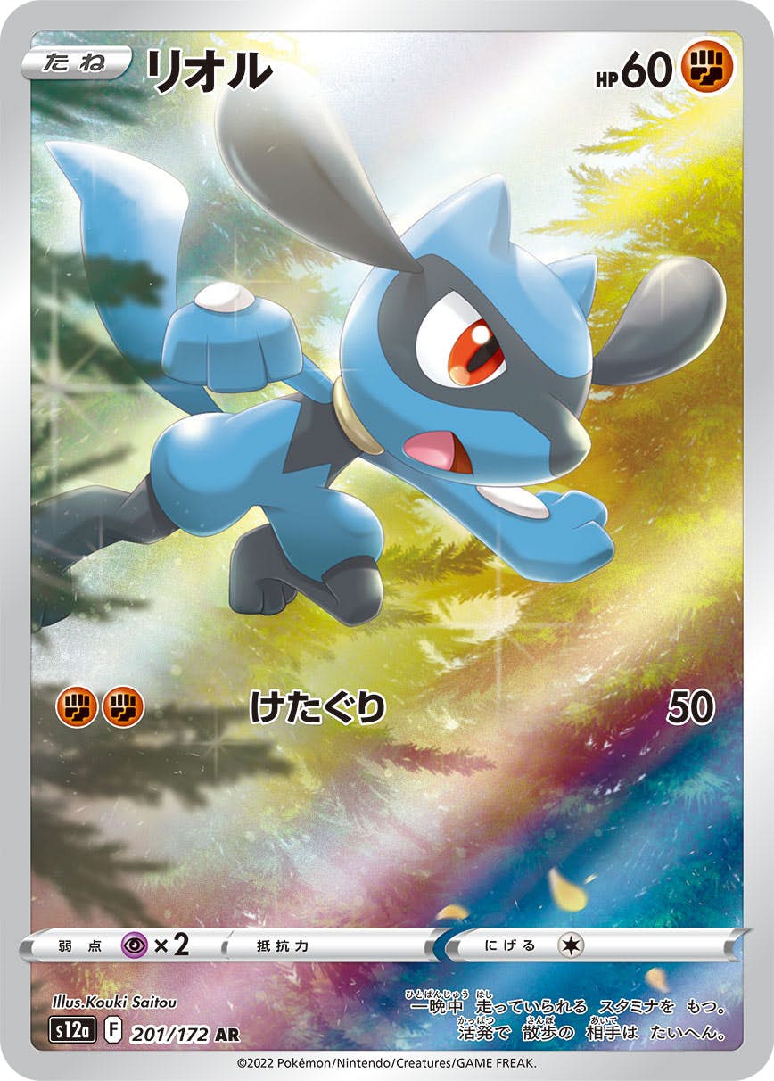 【状態A-】リオル AR (201/172) [s12a]の通販・買取（ポケモンカード）