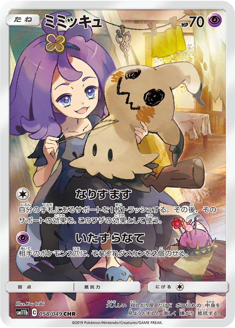 【状態A-】ミミッキュ CHR (058/049) [SM11b]の通販・買取（ポケモンカード）