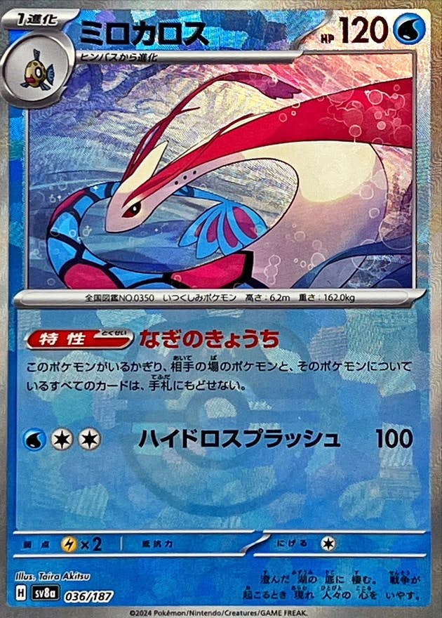 【状態A】ミロカロス(マスターボールミラー)(036/187) [SV8A]の通販・買取（ポケモンカード）