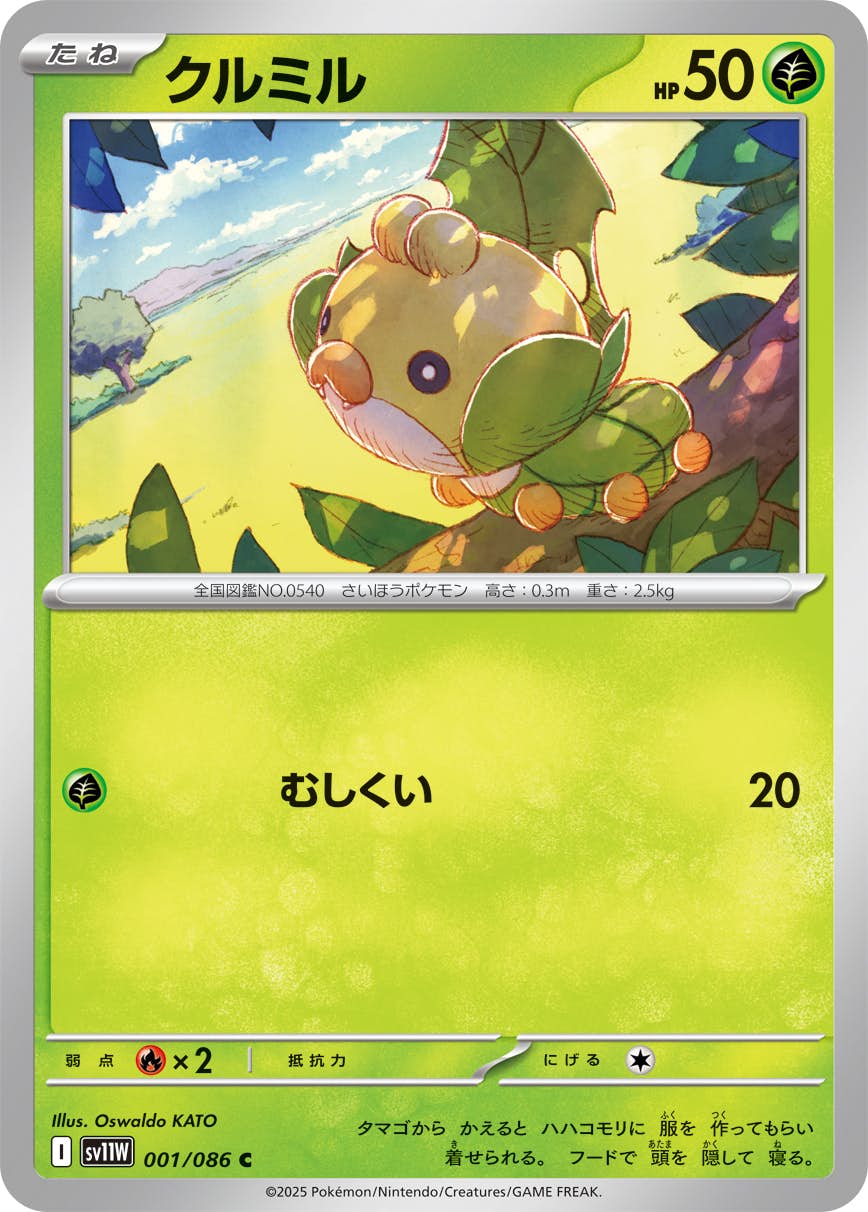 【状態A】クルミル C (001/086) [SV11W]の通販・買取（ポケモンカード）