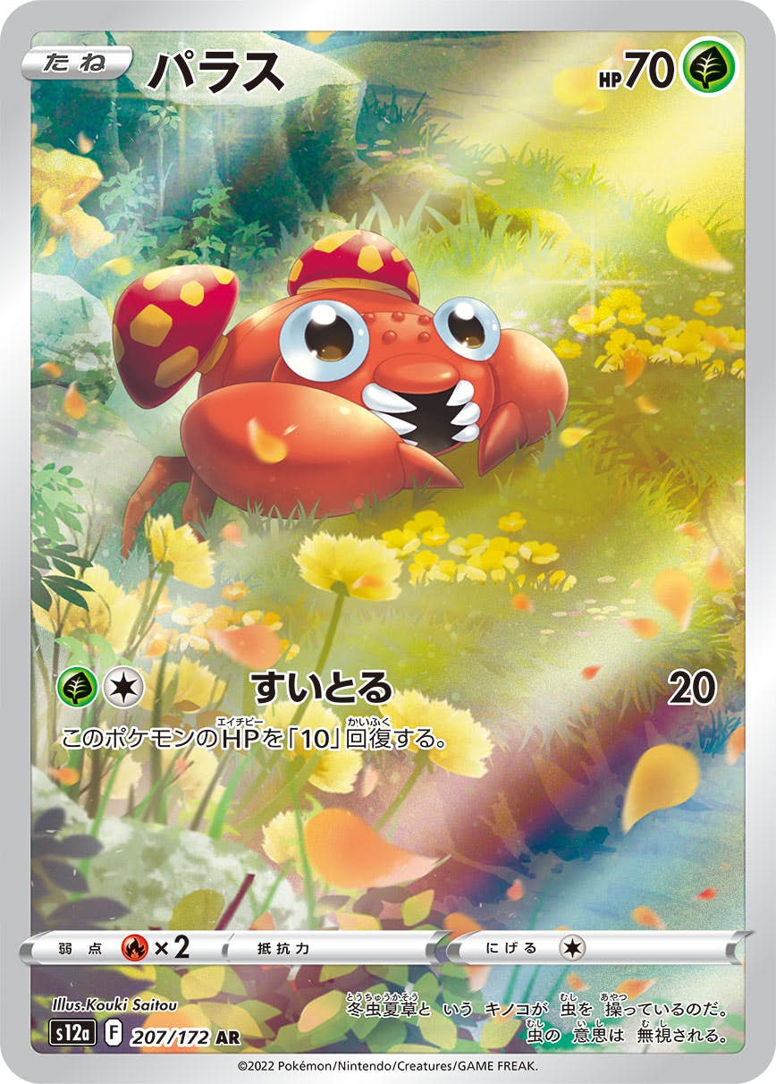 【状態A-】パラス AR (207/172) [s12a]の通販・買取（ポケモンカード）