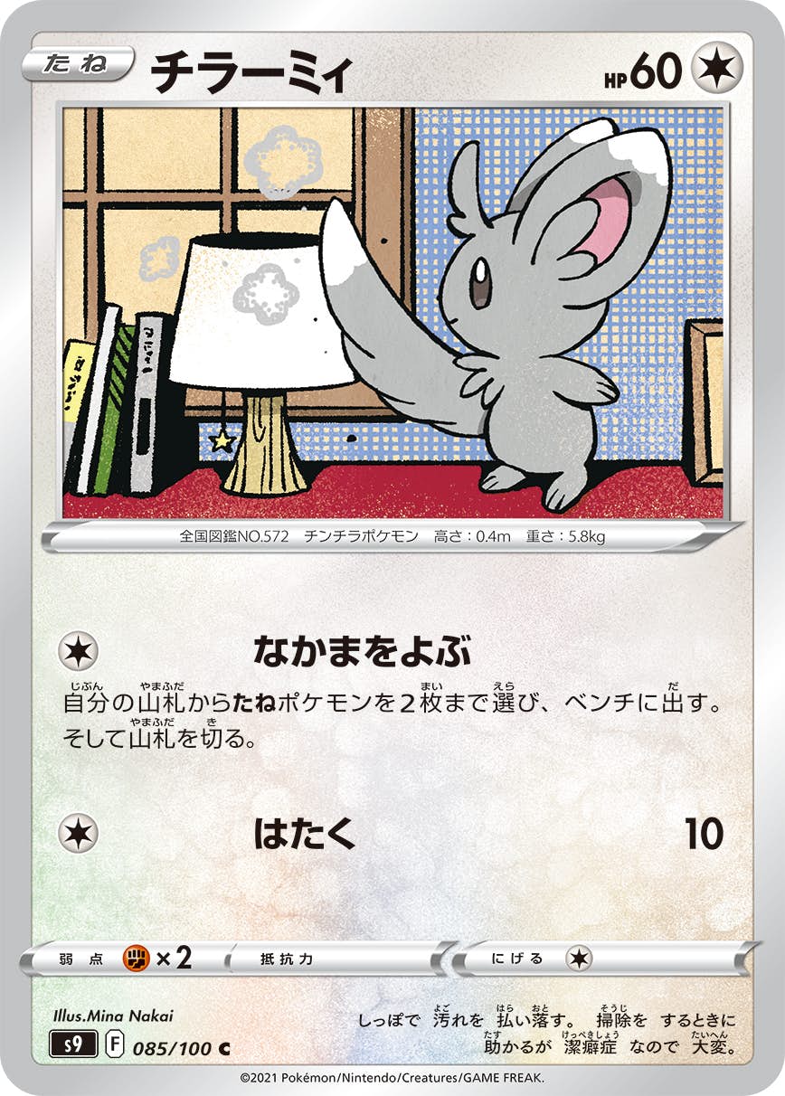 【状態A】チラーミィ C (085/100) [S9]の通販・買取（ポケモンカード）