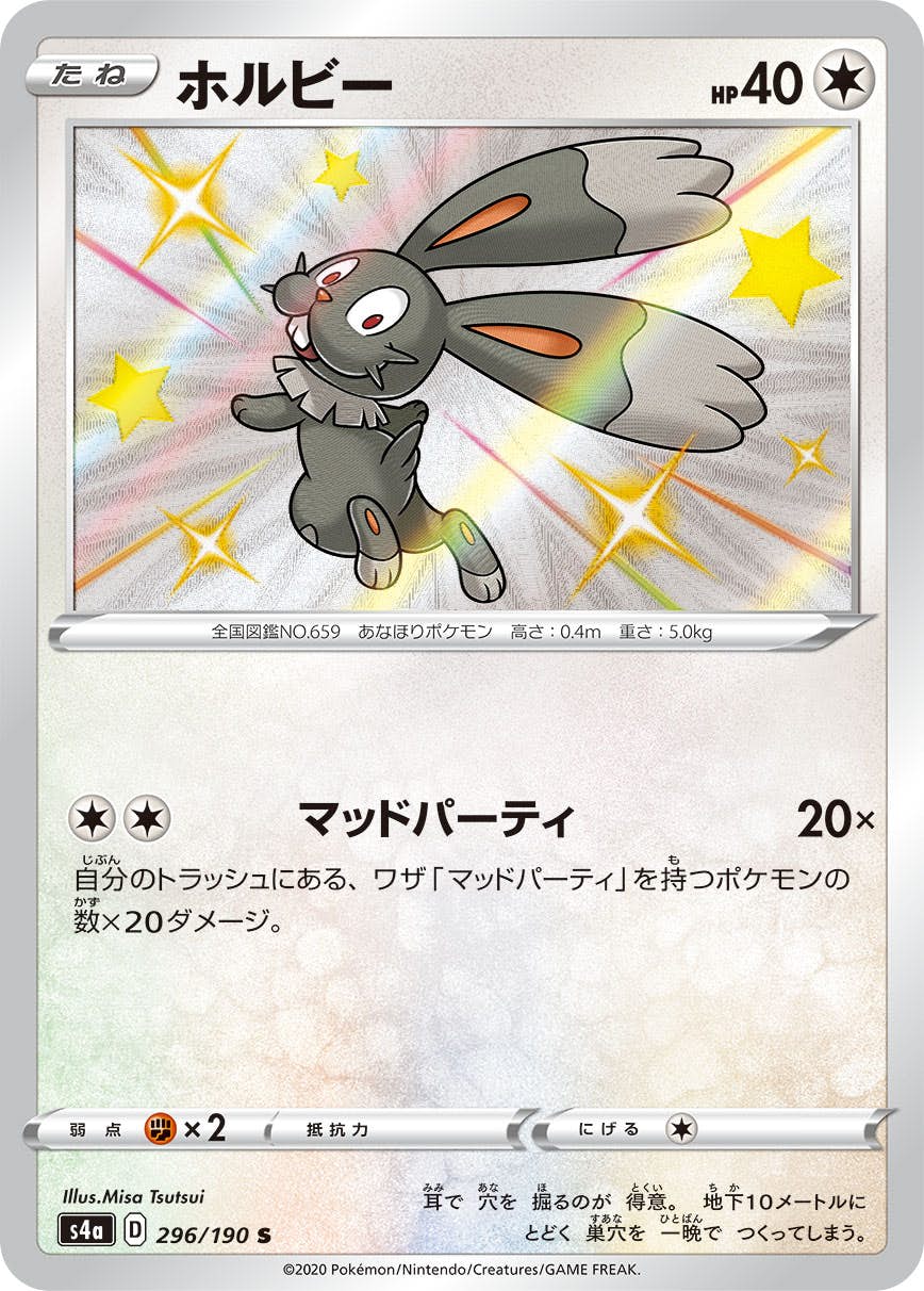 【状態A-】ホルビー S (296/190) [s4a]の通販・買取（ポケモンカード）