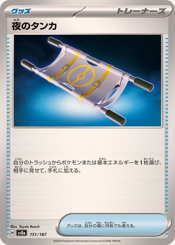 【状態A】夜のタンカ ‐ (151/187) [SV8A]の通販・買取（ポケモンカード）