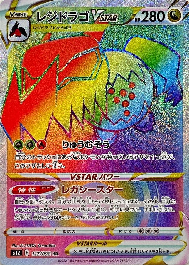 【状態A-】レジドラゴVSTAR HR (117/098) [s12]の通販・買取（ポケモンカード）