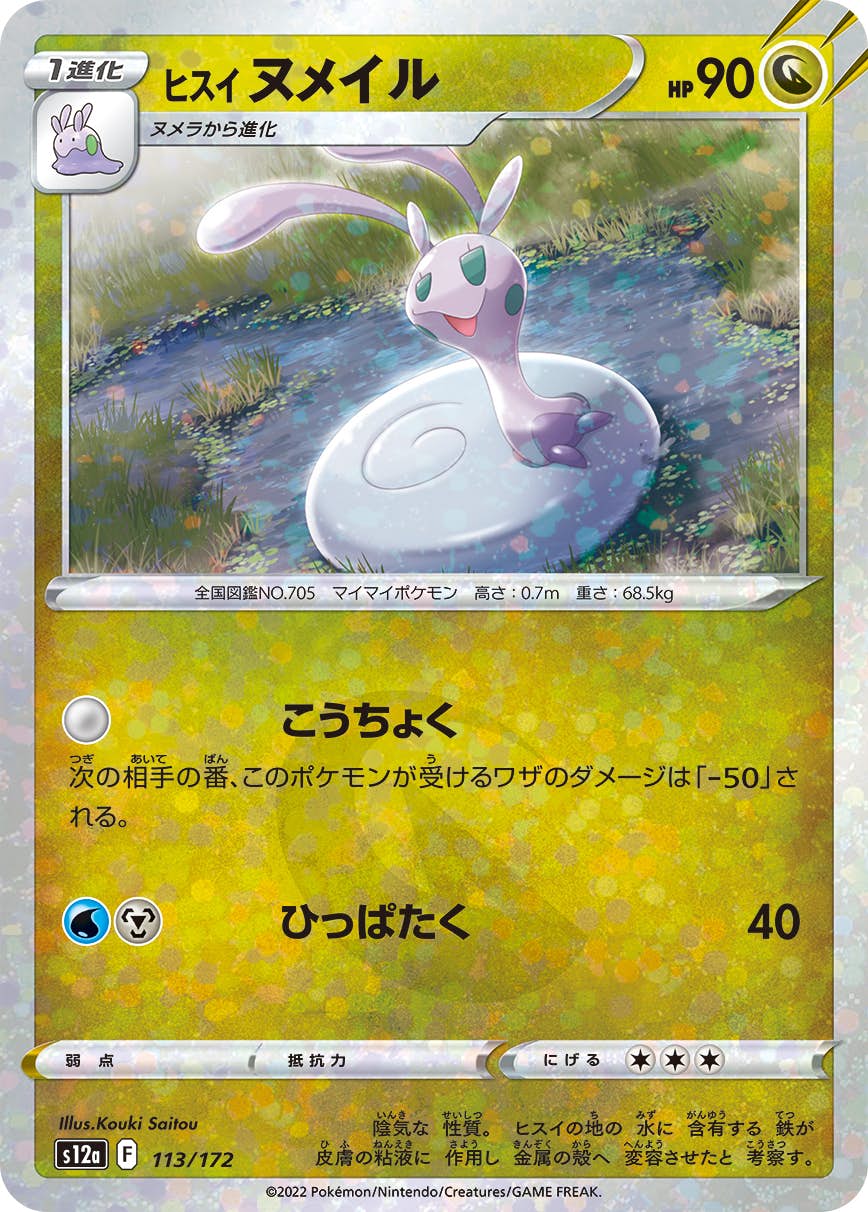 【状態A】ヒスイ ヌメイル (ミラー仕様) (113/172) [S12A]の通販・買取（ポケモンカード）