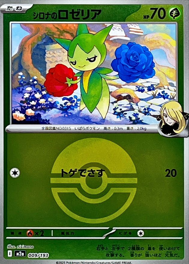 【状態A】シロナのロゼリア(モンスターボールミラー)(009/193) [M2A]の通販・買取（ポケモンカード）