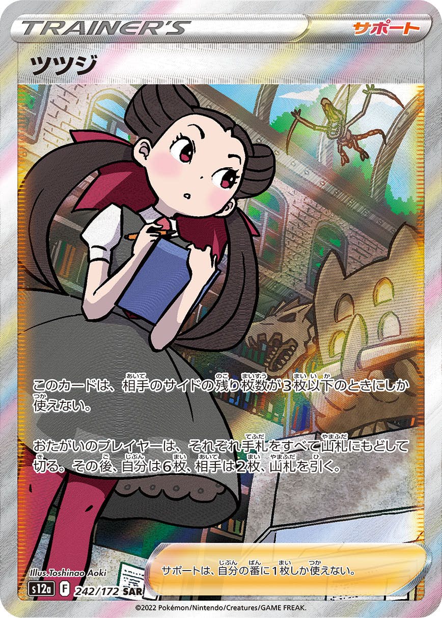 【状態A-】ツツジ SAR (242/172) [s12a]の通販・買取（ポケモンカード）