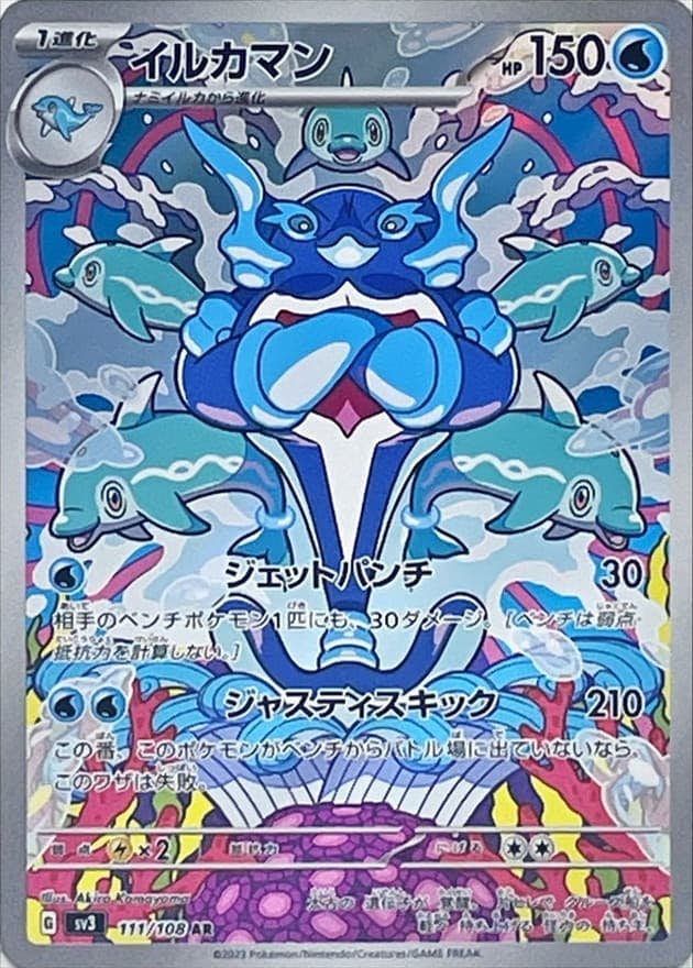 【状態B】イルカマン AR (111/108) [sv3]の通販・買取（ポケモンカード）