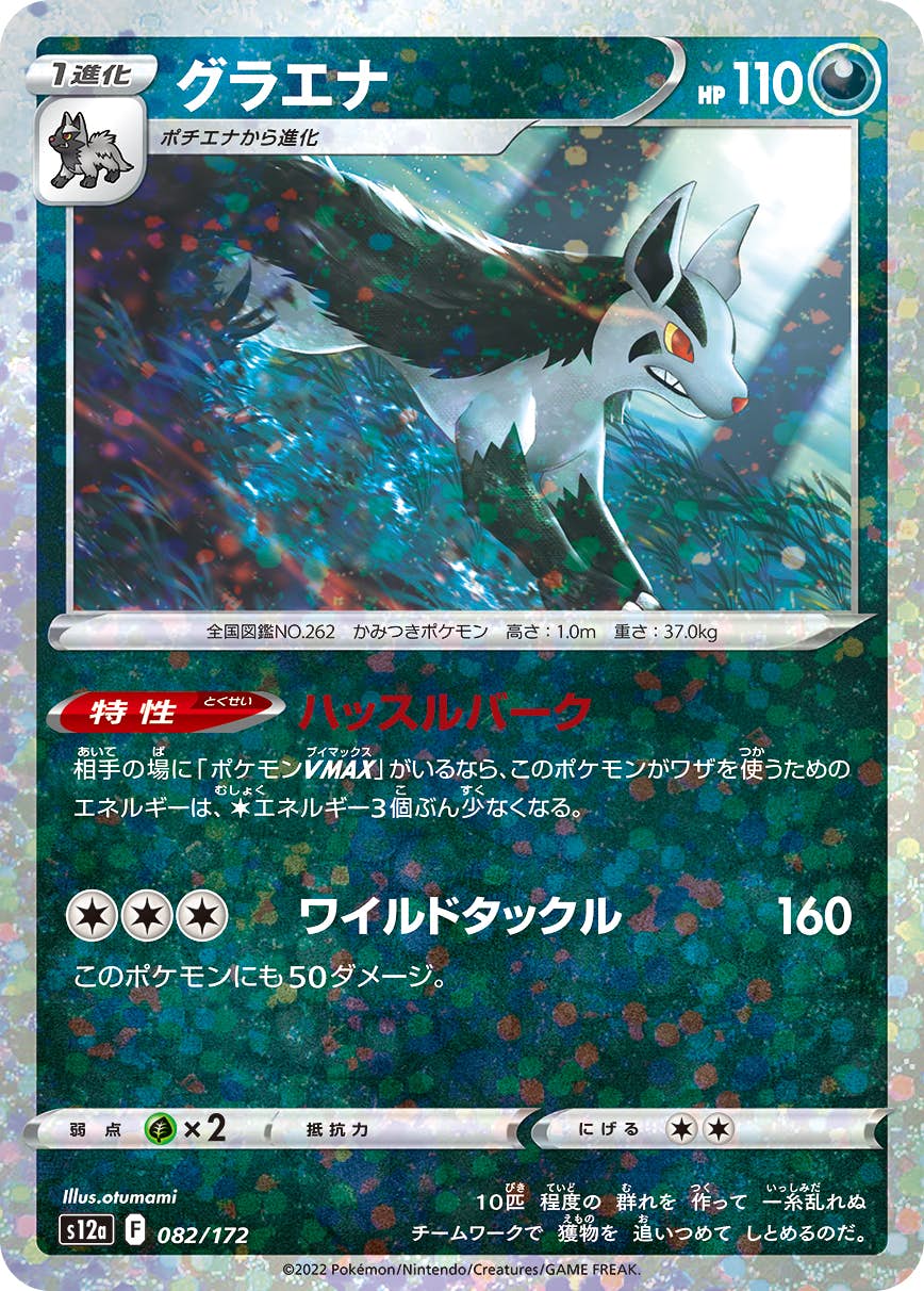 【状態A】グラエナ (ミラー仕様) (082/172) [S12A]の通販・買取（ポケモンカード）