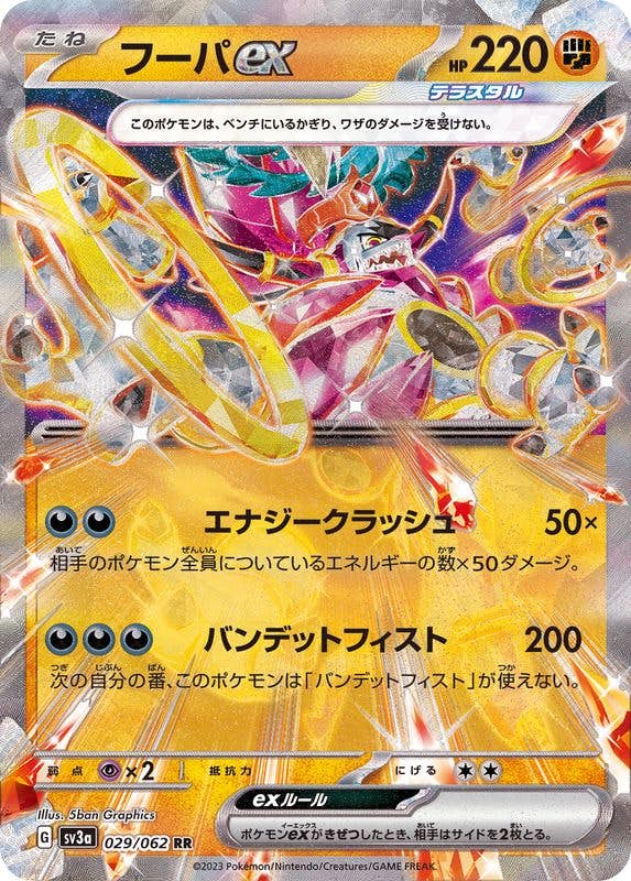 【状態A-】フーパex RR (029/062) [sv3a]の通販・買取（ポケモンカード）