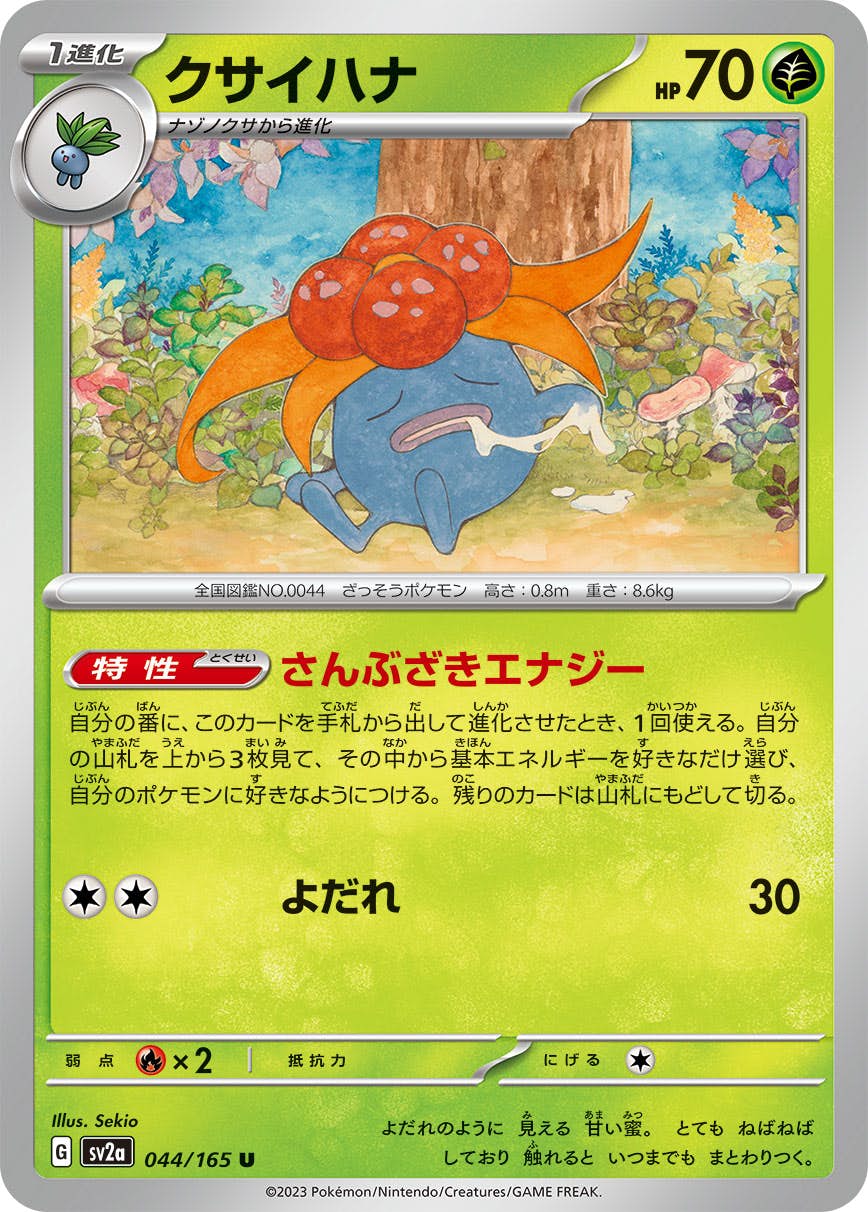 【状態A】クサイハナ U (044/165) [SV2A]の通販・買取（ポケモンカード）