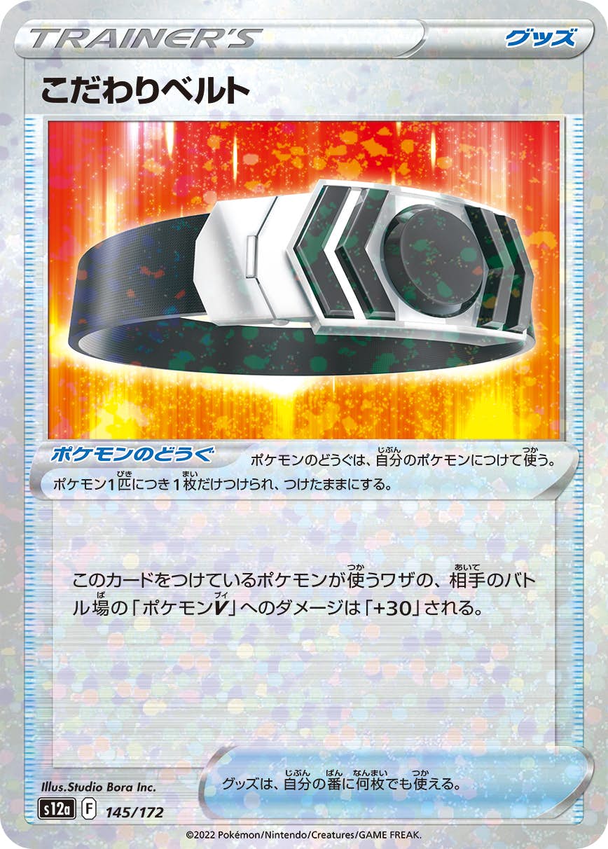 【状態A】こだわりベルト (ミラー仕様) (145/172) [S12A]の通販・買取（ポケモンカード）