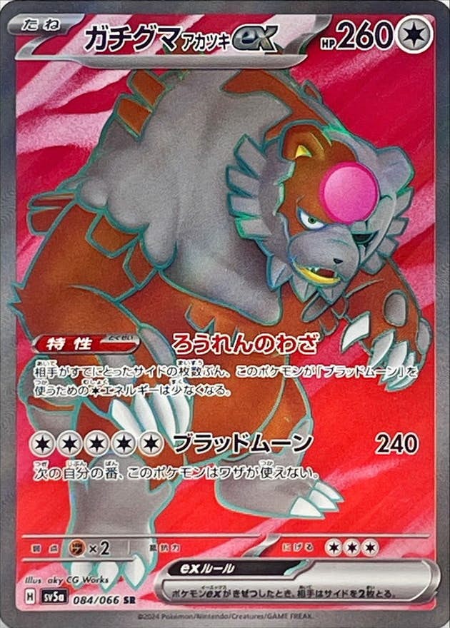 【状態A】ガチグマアカツキex SR (084/066) [sv5a]の通販・買取（ポケモンカード）