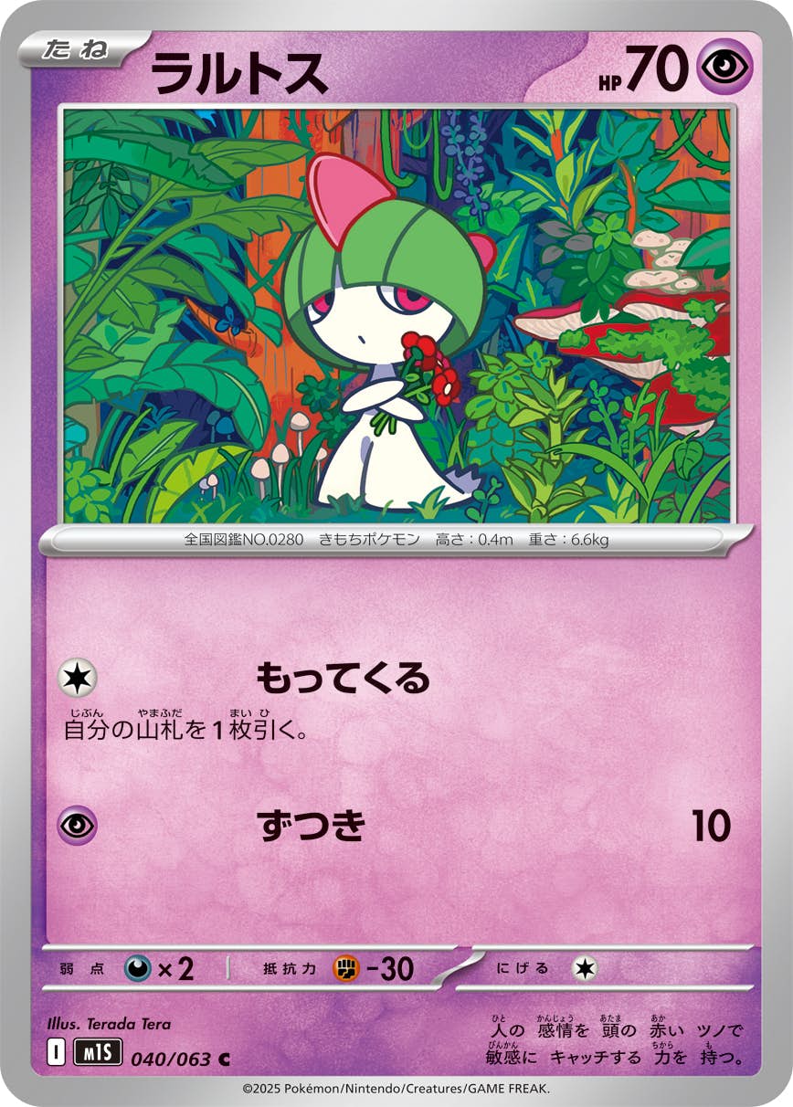 【状態B】ラルトス C (040/063) [M1S]の通販・買取（ポケモンカード）