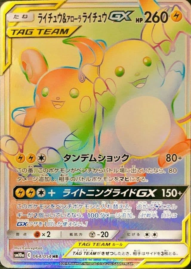 ライチュウ＆アローラライチュウGX HR (064/054) [SM10A]【状態A-】の通販・買取価格（ポケモンカード）