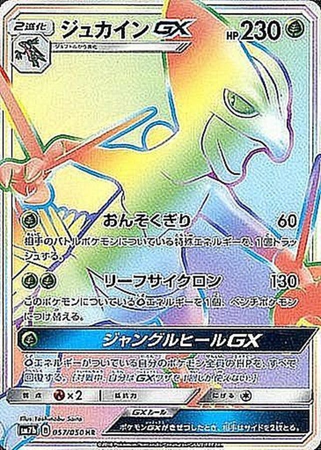 【状態A-】ジュカインGX HR (057/050) [SM7B]の通販・買取（ポケモンカード）