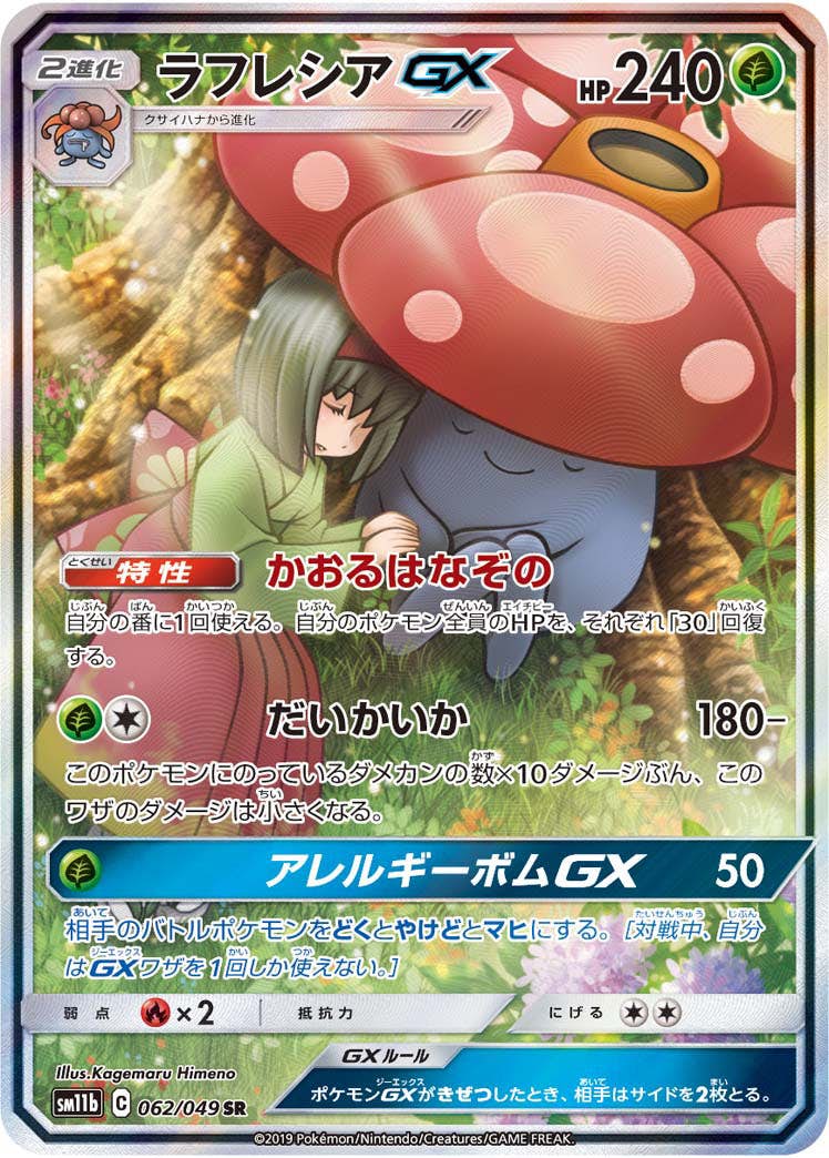 【状態A-】ラフレシアGX SR (062/049) [SM11B]の通販・買取（ポケモンカード）