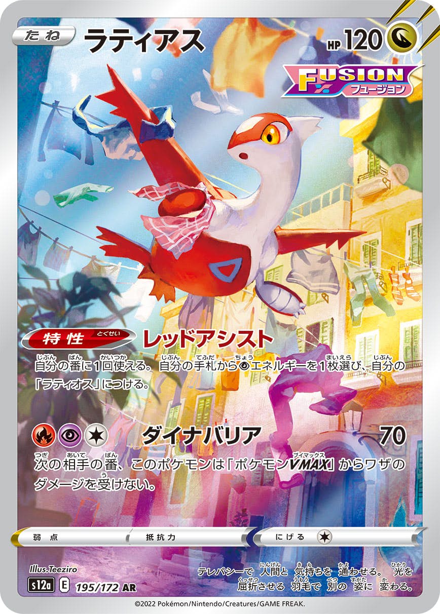 【状態B】ラティアス AR (195/172) [s12a]の通販・買取（ポケモンカード）