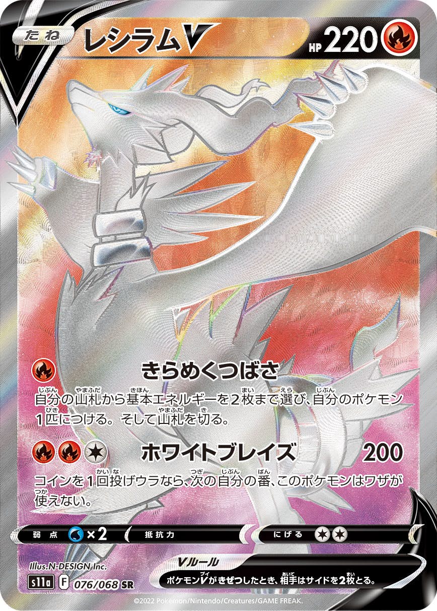 【状態A-】レシラムV SR (076/068) [s11a]の通販・買取（ポケモンカード）