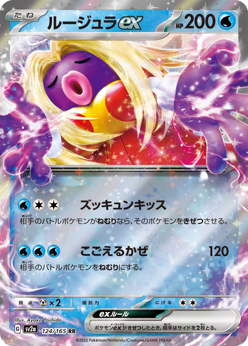 【状態A】ルージュラex RR (124/165) [SV2a]の通販・買取（ポケモンカード）