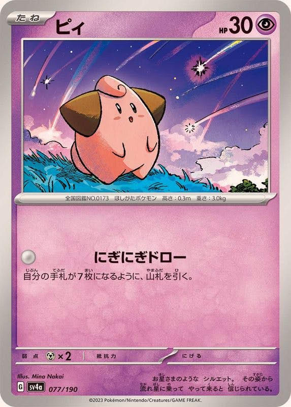 【状態A】ピィ(077/190) [SV4A]の通販・買取（ポケモンカード）