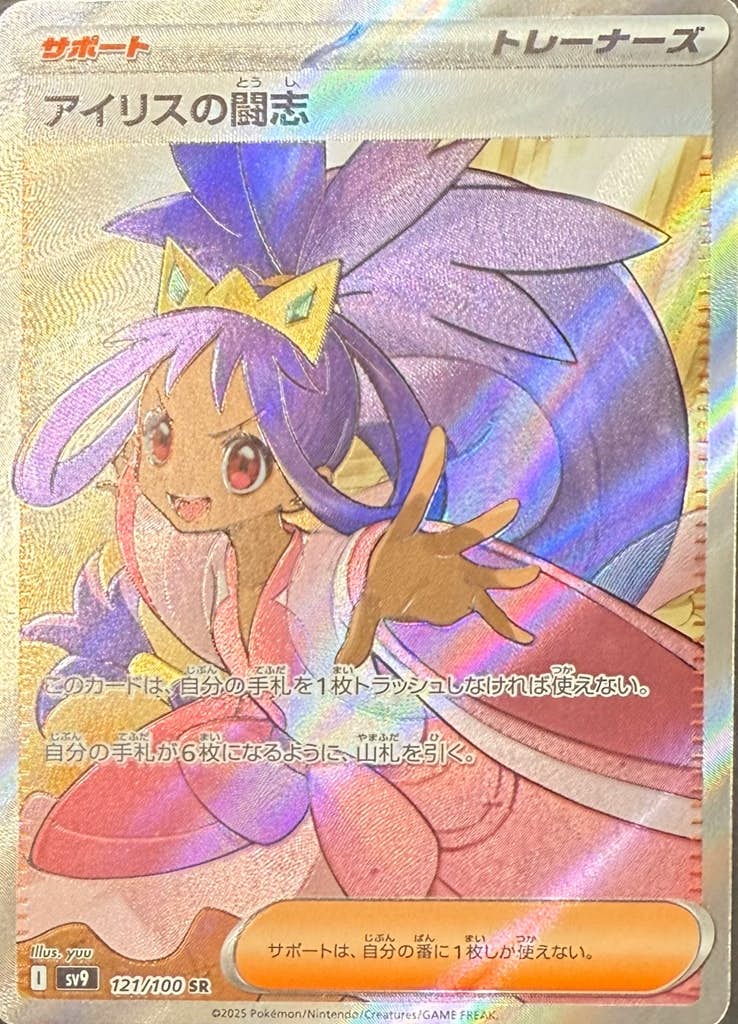 【状態B】アイリスの闘志 SR (121/100) [sv9]の通販・買取（ポケモンカード）
