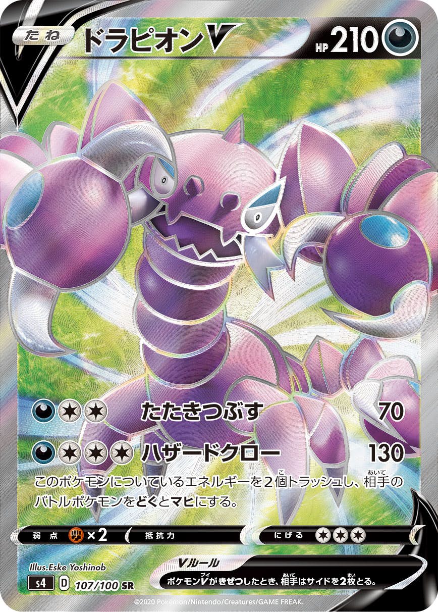 【状態A-】ドラピオンV SR (107/100) [s4]の通販・買取（ポケモンカード）