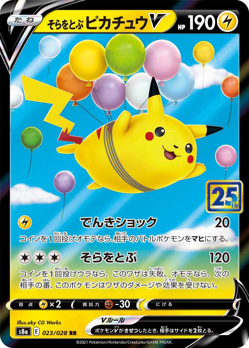 【状態A-】そらをとぶピカチュウV(25th) RR (023/028) [S8A]の通販・買取（ポケモンカード）