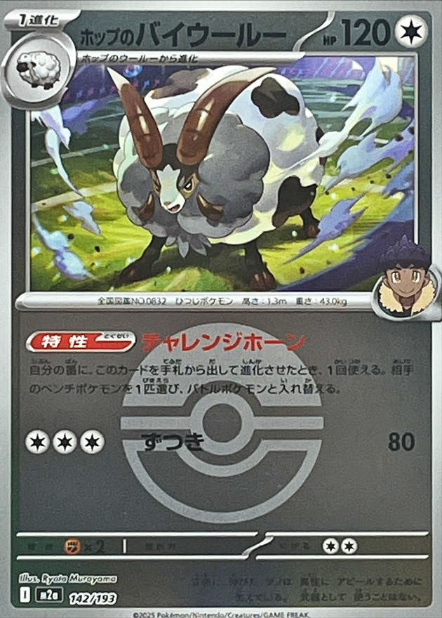 【状態A】ホップのバイウールー(モンスターボールミラー)(142/193) [M2A]の通販・買取（ポケモンカード）