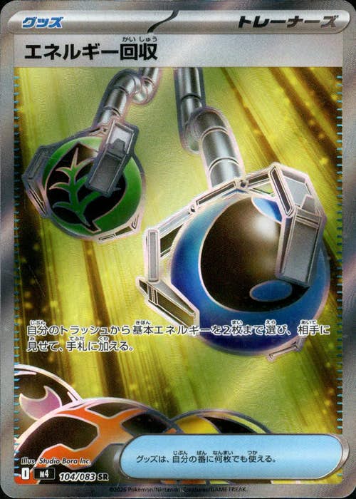 【状態A】エネルギー回収 SR (104/083) [M4]の通販・買取（ポケモンカード）