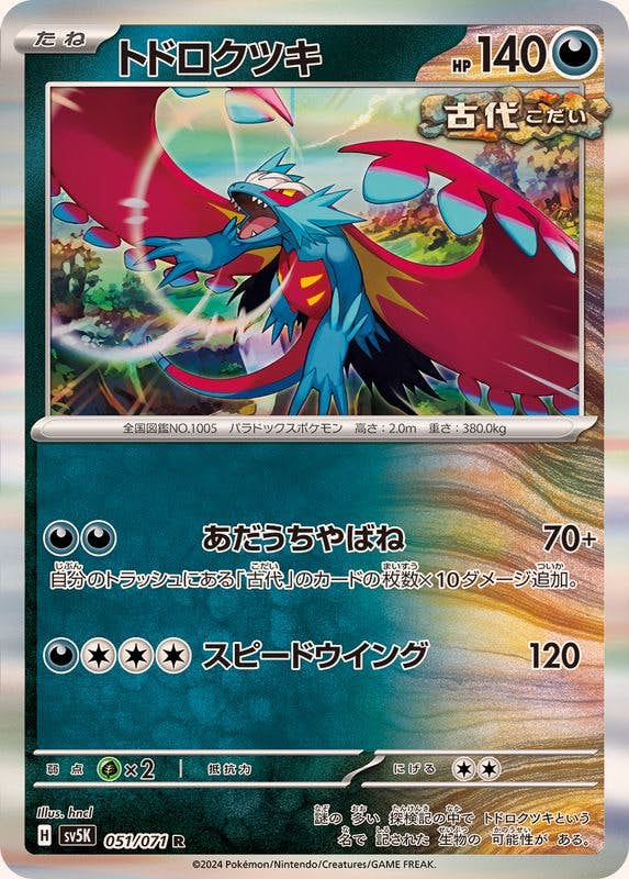 【状態A】トドロクツキ R (051/071) [sv5K]の通販・買取（ポケモンカード）