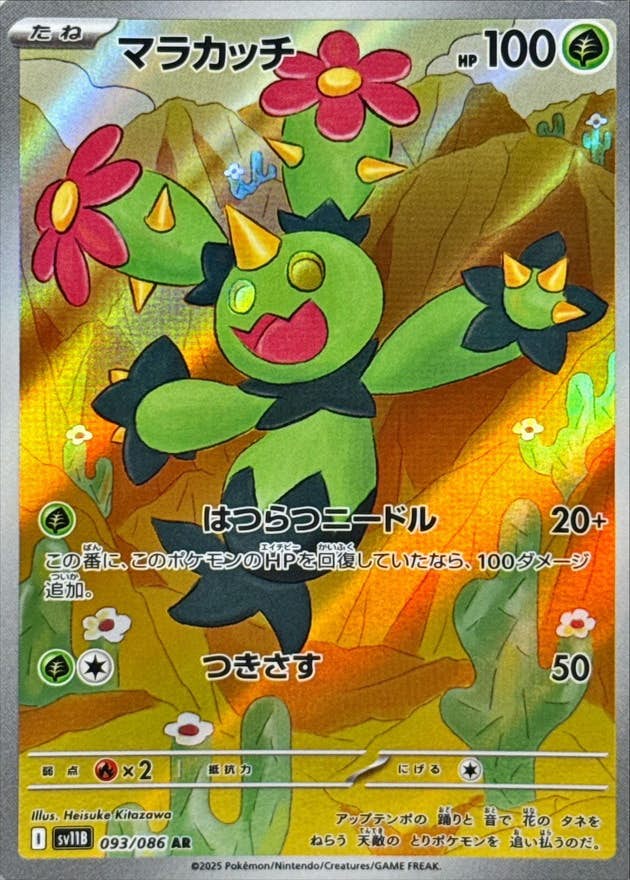 【状態A】マラカッチ AR (093/086) [SV11B]の通販・買取（ポケモンカード）