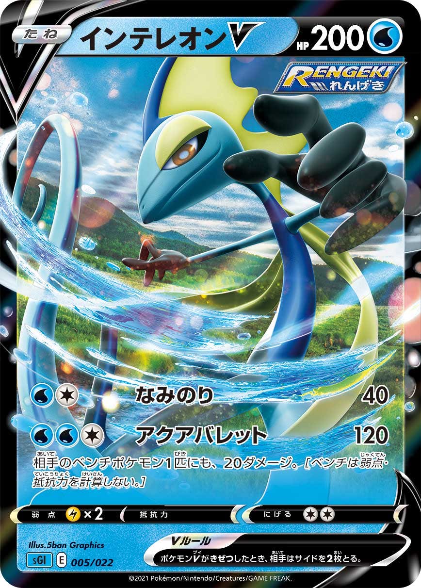 【状態B】インテレオンV(005/022) [sgi]の通販・買取（ポケモンカード）