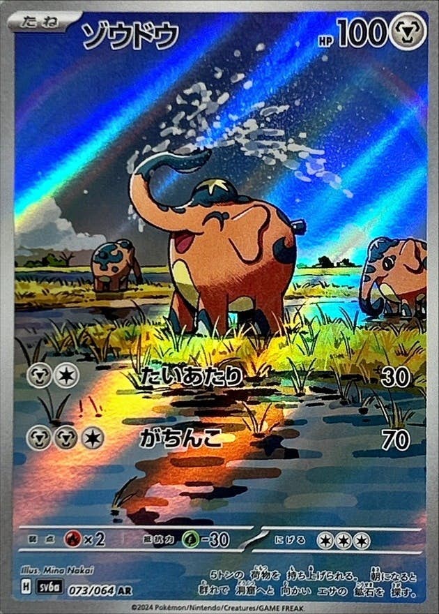 【状態B】ゾウドウ AR (073/064) [SV6A]の通販・買取（ポケモンカード）