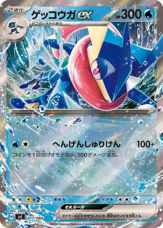 【状態A】ゲッコウガex(RR仕様)(017/066) [SVI]の通販・買取（ポケモンカード）