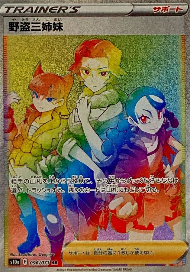 【状態B】野盗三姉妹 HR (096/071) [s10a]の通販・買取（ポケモンカード）