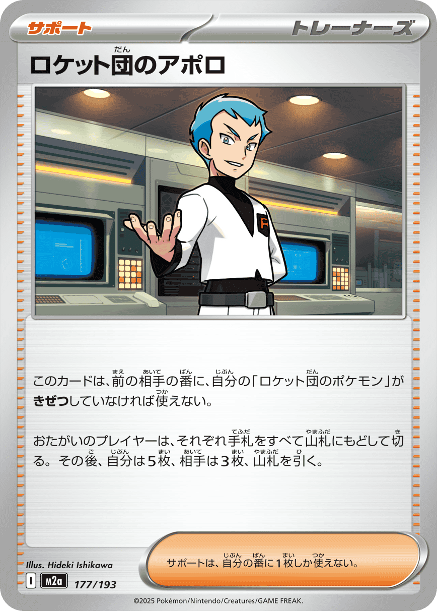 【状態A】ロケット団のアポロ(177/193) [M2A]の通販・買取（ポケモンカード）