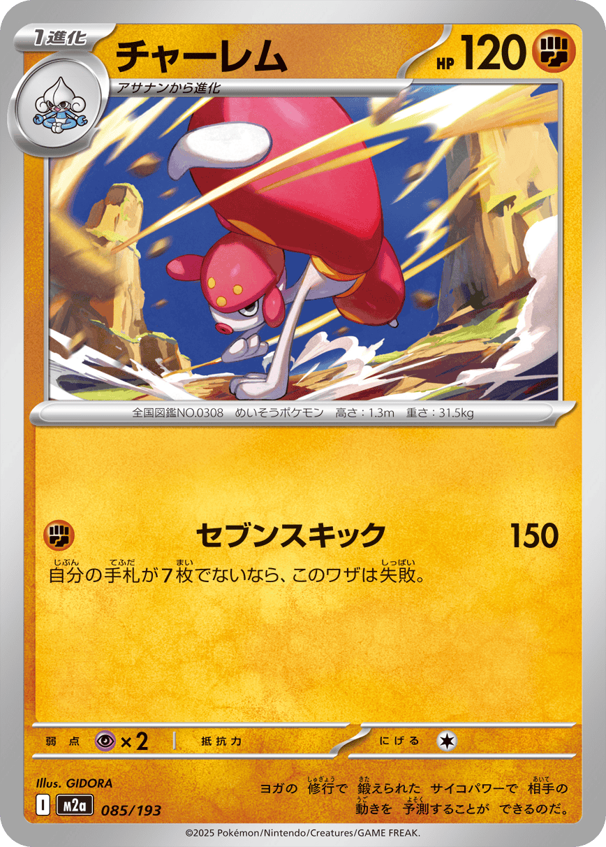 【状態A】チャーレム(085/193) [M2A]の通販・買取（ポケモンカード）