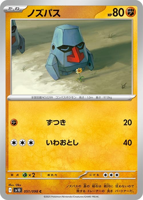 【状態A】ノズパス C (051/098) [sv10]の通販・買取（ポケモンカード）