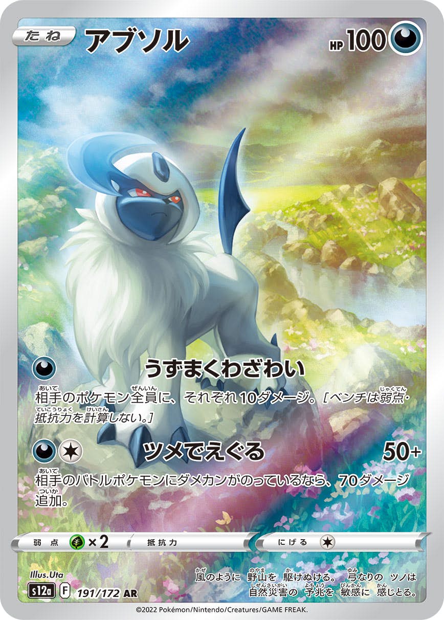 【状態A-】アブソル AR (191/172) [s12a]の通販・買取（ポケモンカード）