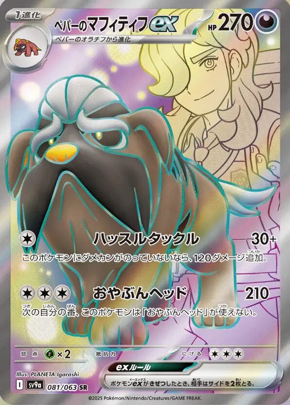 【状態A】ペパーのマフィティフex SR (081/063) [sv9a]の通販・買取（ポケモンカード）