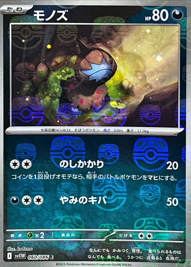 【状態A】モノズ(マスターボールミラー) C (060/086) [SV11W]の通販・買取（ポケモンカード）