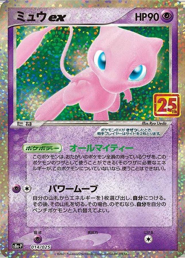 【状態B】ミュウex(25th) PROMO (014/025) [S8A-P]の通販・買取（ポケモンカード）