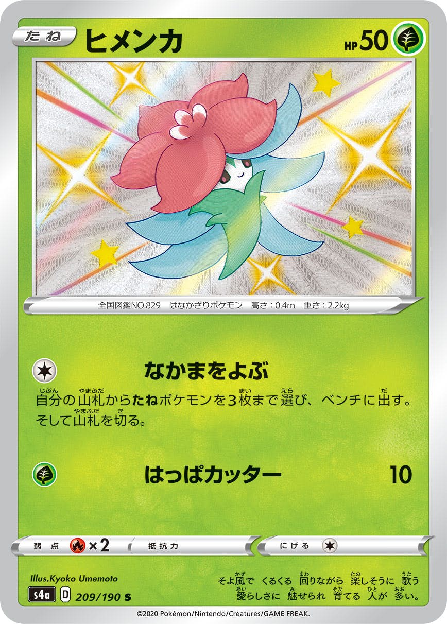 【状態A-】ヒメンカ S (209/190) [s4a]の通販・買取（ポケモンカード）