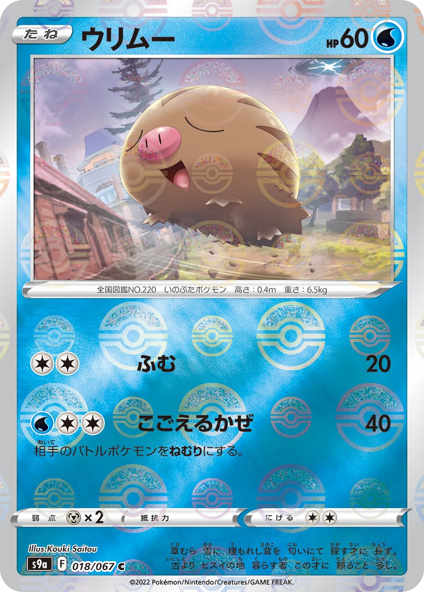 【状態A-】ウリムー(ミラー仕様) C (018/067) [S9A]の通販・買取（ポケモンカード）