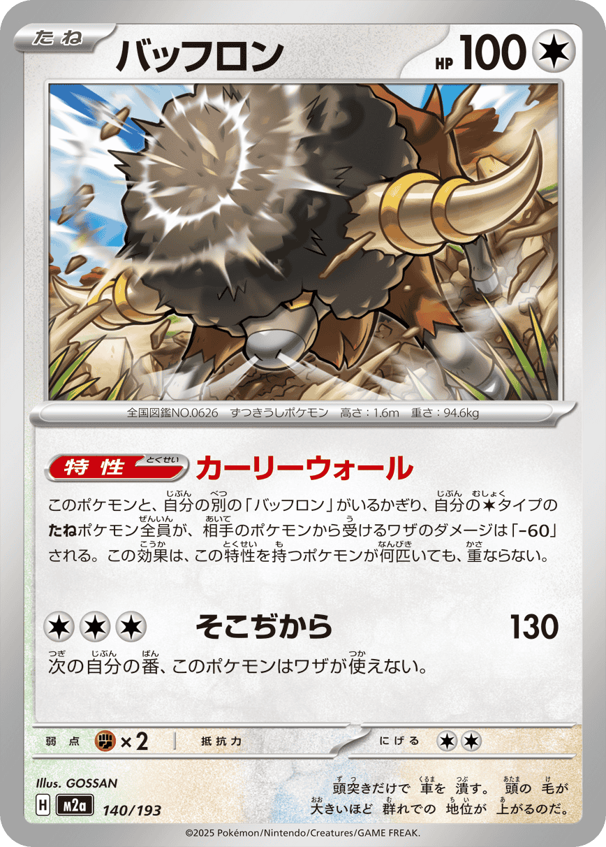 【状態A】バッフロン(140/193) [M2A]の通販・買取（ポケモンカード）