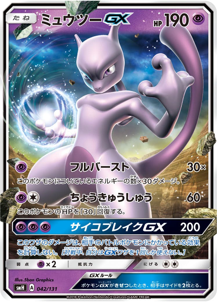 【状態A-】ミュウツーGX(ノーマル仕様)(042/131) [SMH]の通販・買取（ポケモンカード）