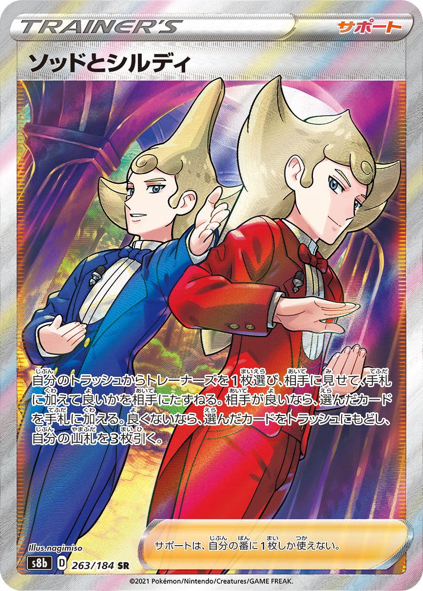【状態B】ソッドとシルディ SR (263/184) [s8b]の通販・買取（ポケモンカード）